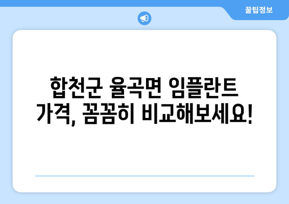 합천군 율곡면 임플란트 가격 비교 가이드 | 치과, 임플란트 가격 정보, 율곡면 추천