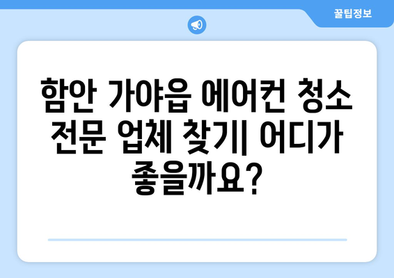 함안 가야읍 에어컨 청소| 전문 업체 추천 & 가격 비교 | 함안, 가야읍, 에어컨, 청소, 업체, 가격, 비교