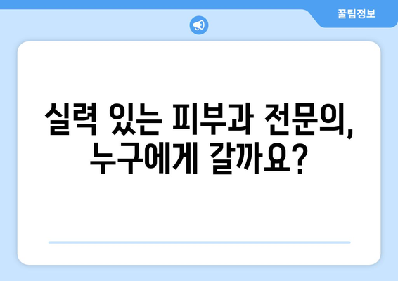 서울 금천구 시흥제2동 피부과 추천| 꼼꼼하게 비교하고 선택하세요! | 피부과, 추천, 후기, 가격, 전문의