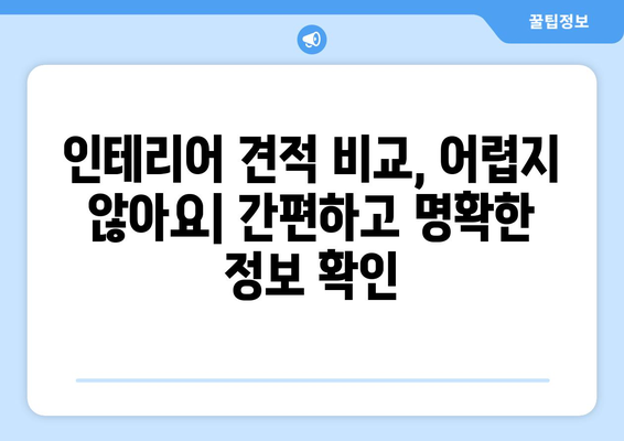 통영시 산양읍 인테리어 견적 비교| 합리적인 가격으로 만족스러운 공간 만들기 | 인테리어 견적, 통영 인테리어, 산양읍 인테리어