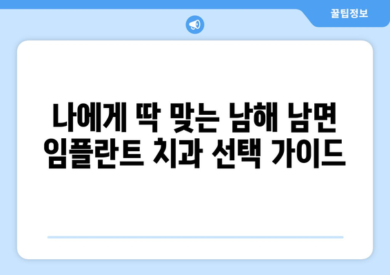 경상남도 남해군 남면 임플란트 잘하는 곳| 믿을 수 있는 치과 찾기 | 임플란트, 치과, 추천, 남해, 남면