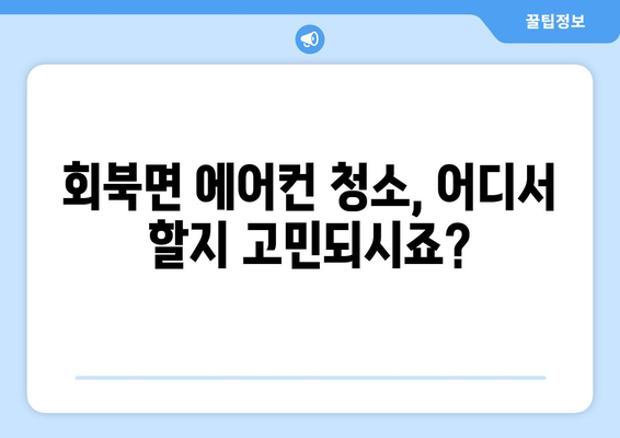 충청북도 보은군 회북면 에어컨 청소 전문 업체 찾기 | 에어컨 청소, 냉난방, 보은군, 회북면, 전문 업체, 가격 비교