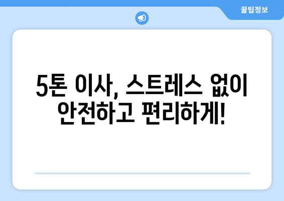 울산 남구 선암동 5톤 이사, 믿을 수 있는 업체 찾는 방법 | 이삿짐센터 추천, 비용, 견적, 후기