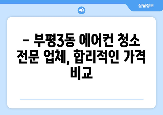 인천 부평3동 에어컨 청소 전문 업체 추천 | 에어컨 청소, 부평3동, 인천, 냉난방, 에어컨 관리, 가격 비교