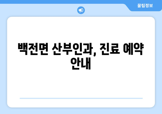 경상남도 함양군 백전면 산부인과 추천| 믿을 수 있는 의료진과 편리한 접근성 | 산부인과, 여성 건강, 진료 예약, 병원 정보