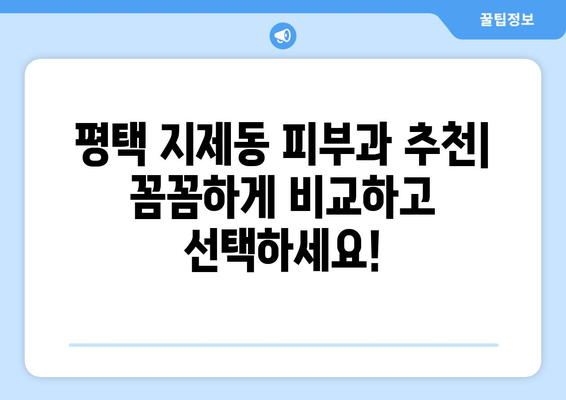 평택 지제동 피부과 추천| 꼼꼼하게 비교하고 선택하세요! | 지제동 피부과, 피부과 추천, 평택 피부과