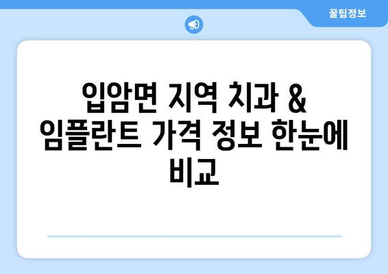 경상북도 영양군 입암면 임플란트 가격 비교 가이드 | 치과, 임플란트, 가격 정보, 추천