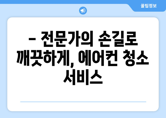 광주 광산구 송정2동 에어컨 청소 전문 업체 추천 | 깨끗한 실내 공기, 믿을 수 있는 서비스