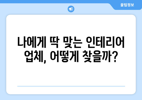 청양군 남양면 인테리어 견적|  합리적인 가격으로 만족스러운 공간 만들기 | 인테리어 비용, 업체 추천, 견적 비교