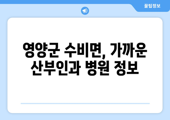 경상북도 영양군 수비면 산부인과 추천| 믿을 수 있는 의료 서비스 찾기 | 영양, 산부인과, 진료, 병원, 추천