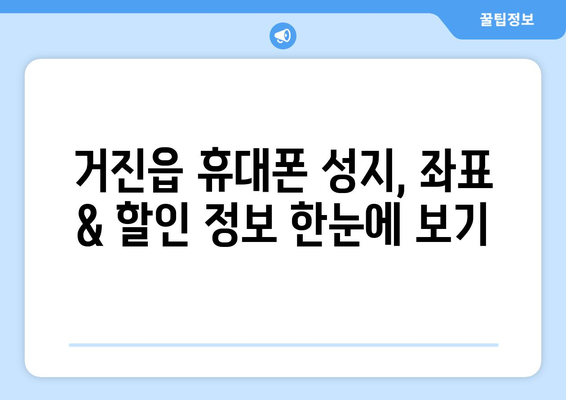 강원도 고성군 거진읍 휴대폰 성지 좌표| 최신 정보 & 할인 꿀팁 | 거진읍, 휴대폰, 성지, 좌표, 할인, 정보