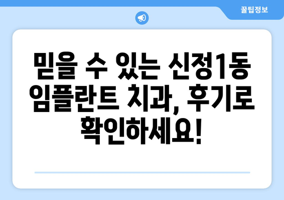 양천구 신정1동 임플란트 잘하는 곳 추천 |  믿을 수 있는 치과 찾기, 후기와 비용 정보