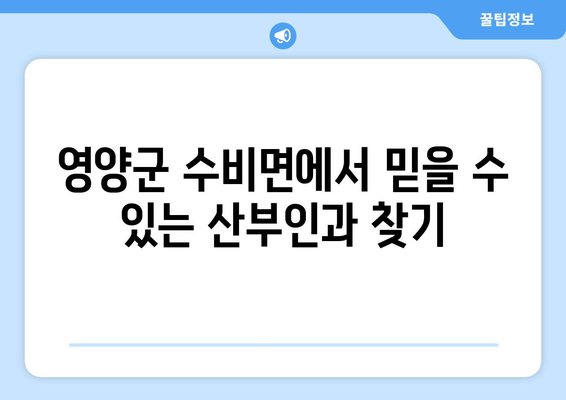 경상북도 영양군 수비면 산부인과 추천| 믿을 수 있는 의료 서비스 찾기 | 영양, 산부인과, 진료, 병원, 추천