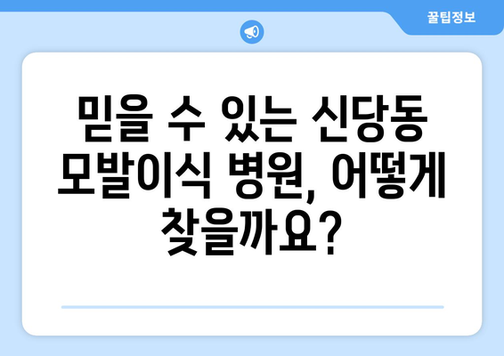 대구 달서구 신당동 모발이식|  믿을 수 있는 병원 찾기 | 모발 이식, 비용, 후기, 추천