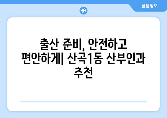 인천 부평구 산곡1동 산부인과 추천| 믿을 수 있는 병원 찾기 | 산부인과, 여성 건강, 출산, 진료, 후기