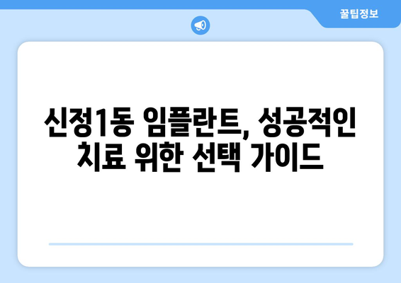 양천구 신정1동 임플란트 잘하는 곳 추천 |  믿을 수 있는 치과 찾기, 후기와 비용 정보