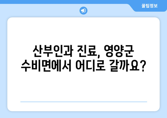 경상북도 영양군 수비면 산부인과 추천| 믿을 수 있는 의료 서비스 찾기 | 영양, 산부인과, 진료, 병원, 추천