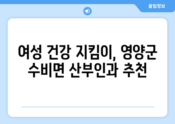 경상북도 영양군 수비면 산부인과 추천| 믿을 수 있는 의료 서비스 찾기 | 영양, 산부인과, 진료, 병원, 추천