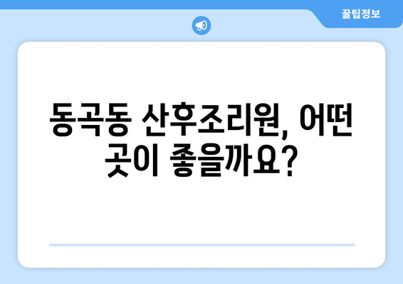 광주 광산구 동곡동 산후조리원 추천| 꼼꼼하게 비교하고 선택하세요 | 산후조리, 산후조리원 정보, 광주 산후조리원