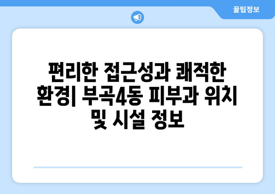 부산 금정구 부곡4동 피부과 추천| 꼼꼼하게 비교 분석한 베스트 5 | 피부과, 추천, 비교, 분석, 후기