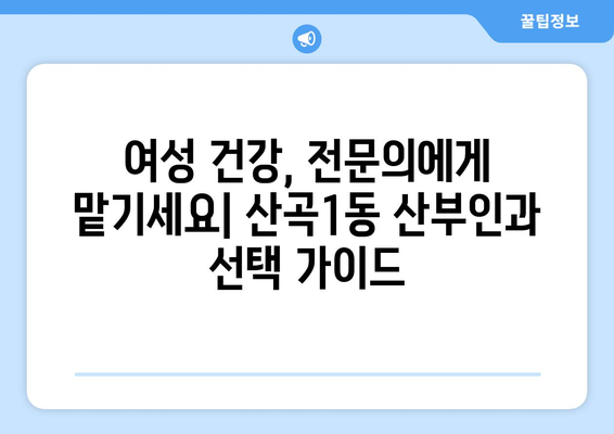 인천 부평구 산곡1동 산부인과 추천| 믿을 수 있는 병원 찾기 | 산부인과, 여성 건강, 출산, 진료, 후기