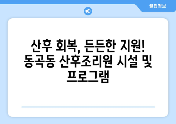 광주 광산구 동곡동 산후조리원 추천| 꼼꼼하게 비교하고 선택하세요 | 산후조리, 산후조리원 정보, 광주 산후조리원