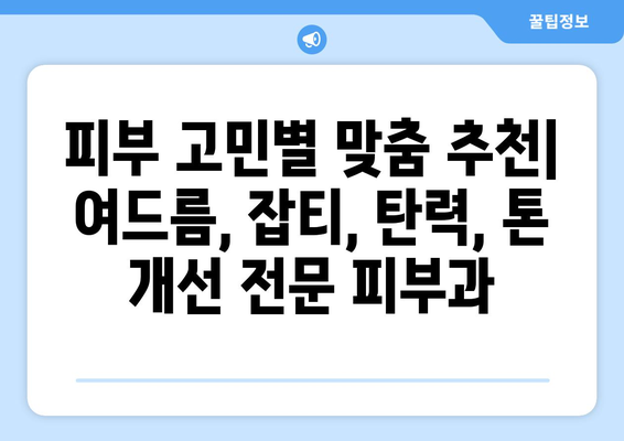 부산 금정구 부곡4동 피부과 추천| 꼼꼼하게 비교 분석한 베스트 5 | 피부과, 추천, 비교, 분석, 후기