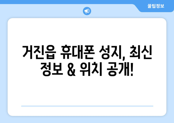 강원도 고성군 거진읍 휴대폰 성지 좌표| 최신 정보 & 할인 꿀팁 | 거진읍, 휴대폰, 성지, 좌표, 할인, 정보