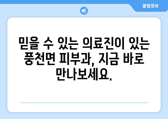 안동 풍천면 피부과 추천| 믿을 수 있는 의료진과 편리한 접근성을 찾아보세요! | 안동 피부과, 풍천면 피부과, 피부과 추천, 안동시 피부과