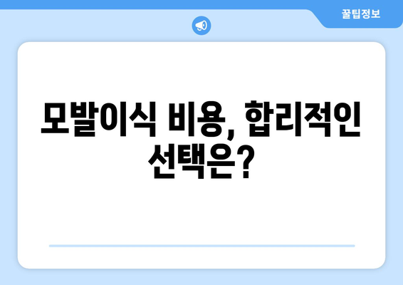 부산 사하구 신평2동 모발이식 추천 병원 및 비용 가이드 | 모발이식, 탈모, 비용, 후기