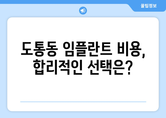 전라북도 남원시 도통동 임플란트 가격 비교 & 추천 | 치과, 임플란트 가격, 비용, 추천