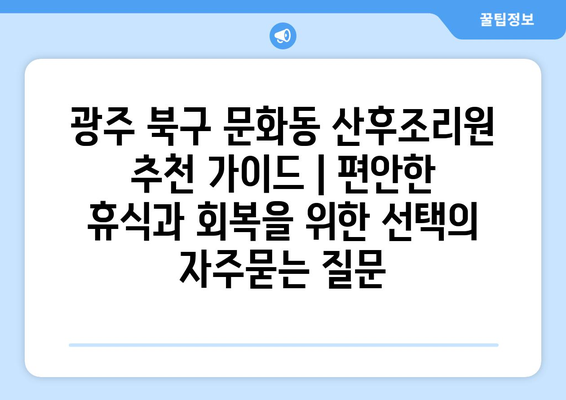 광주 북구 문화동 산후조리원 추천 가이드 | 편안한 휴식과 회복을 위한 선택