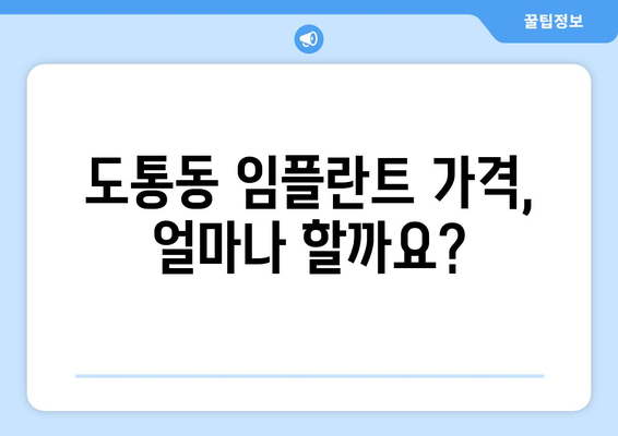 전라북도 남원시 도통동 임플란트 가격 비교 & 추천 | 치과, 임플란트 가격, 비용, 추천