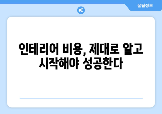 청양군 남양면 인테리어 견적|  합리적인 가격으로 만족스러운 공간 만들기 | 인테리어 비용, 업체 추천, 견적 비교