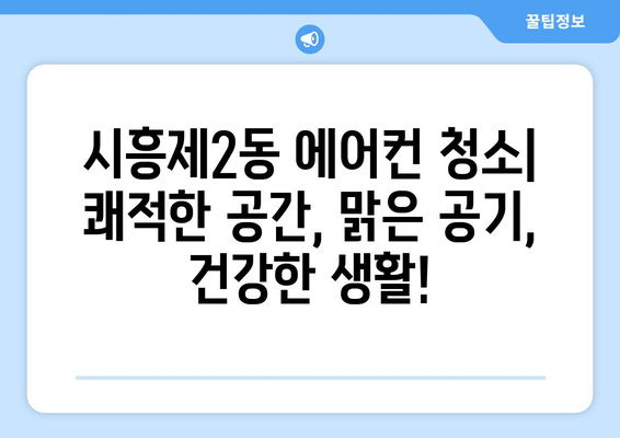 서울 금천구 시흥제2동 에어컨 청소| 전문 업체 추천 및 가격 비교 | 에어컨 청소, 서울 에어컨 청소, 금천구 에어컨 청소, 시흥제2동 에어컨 청소, 에어컨 청소 가격