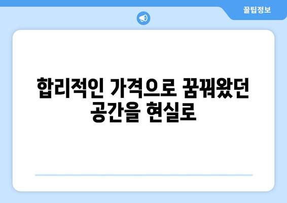 청양군 남양면 인테리어 견적|  합리적인 가격으로 만족스러운 공간 만들기 | 인테리어 비용, 업체 추천, 견적 비교