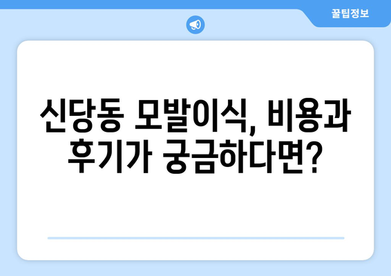 대구 달서구 신당동 모발이식|  믿을 수 있는 병원 찾기 | 모발 이식, 비용, 후기, 추천