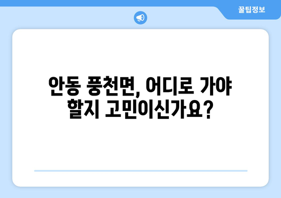 안동 풍천면 피부과 추천| 믿을 수 있는 의료진과 편리한 접근성을 찾아보세요! | 안동 피부과, 풍천면 피부과, 피부과 추천, 안동시 피부과