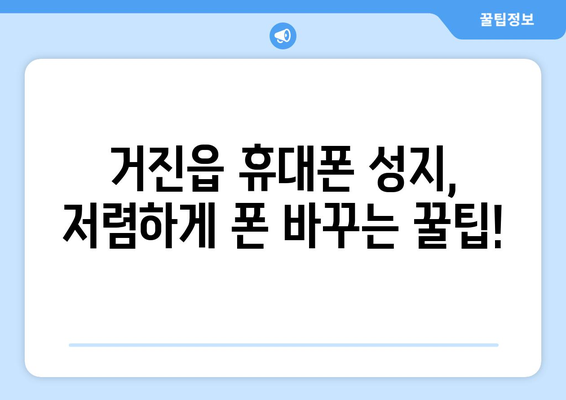 강원도 고성군 거진읍 휴대폰 성지 좌표| 최신 정보 & 할인 꿀팁 | 거진읍, 휴대폰, 성지, 좌표, 할인, 정보