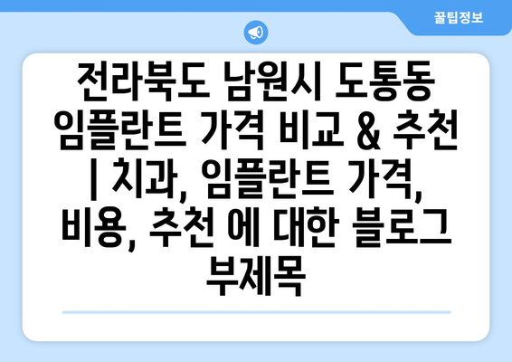 전라북도 남원시 도통동 임플란트 가격 비교 & 추천 | 치과, 임플란트 가격, 비용, 추천