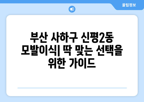 부산 사하구 신평2동 모발이식 추천 병원 및 비용 가이드 | 모발이식, 탈모, 비용, 후기