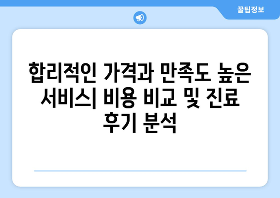 부산 금정구 부곡4동 피부과 추천| 꼼꼼하게 비교 분석한 베스트 5 | 피부과, 추천, 비교, 분석, 후기