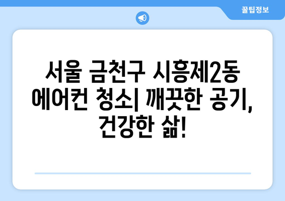 서울 금천구 시흥제2동 에어컨 청소| 전문 업체 추천 및 가격 비교 | 에어컨 청소, 서울 에어컨 청소, 금천구 에어컨 청소, 시흥제2동 에어컨 청소, 에어컨 청소 가격