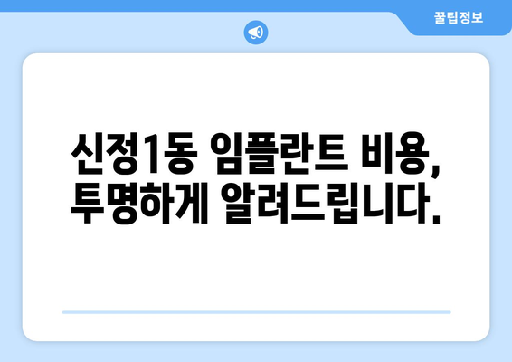 양천구 신정1동 임플란트 잘하는 곳 추천 |  믿을 수 있는 치과 찾기, 후기와 비용 정보