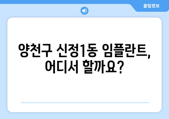 양천구 신정1동 임플란트 잘하는 곳 추천 |  믿을 수 있는 치과 찾기, 후기와 비용 정보