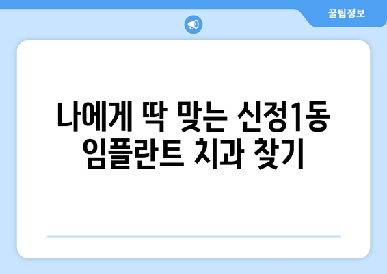 양천구 신정1동 임플란트 잘하는 곳 추천 |  믿을 수 있는 치과 찾기, 후기와 비용 정보