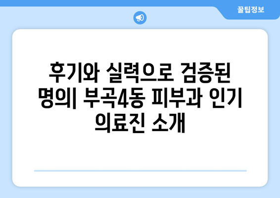 부산 금정구 부곡4동 피부과 추천| 꼼꼼하게 비교 분석한 베스트 5 | 피부과, 추천, 비교, 분석, 후기