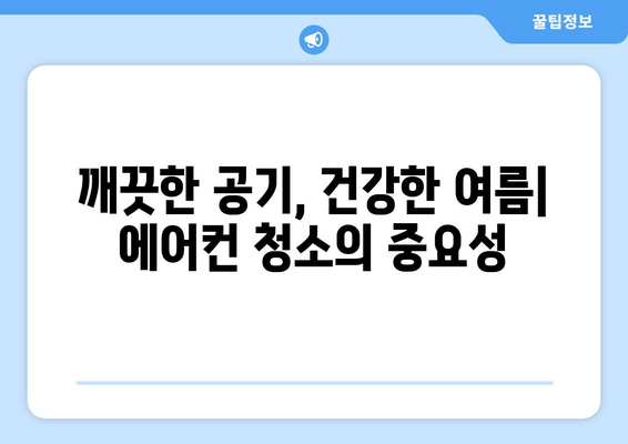 전라북도 남원시 도통동 에어컨 청소| 깨끗한 공기, 시원한 여름을 위한 완벽 가이드 | 에어컨 청소, 전문 업체, 비용, 팁