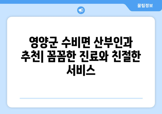 경상북도 영양군 수비면 산부인과 추천| 믿을 수 있는 의료 서비스 찾기 | 영양, 산부인과, 진료, 병원, 추천