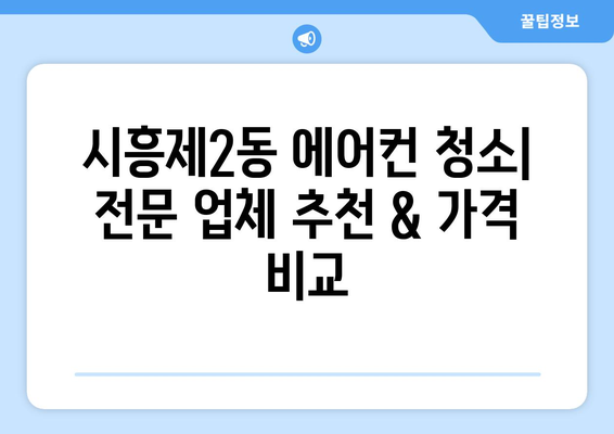 서울 금천구 시흥제2동 에어컨 청소| 전문 업체 추천 및 가격 비교 | 에어컨 청소, 서울 에어컨 청소, 금천구 에어컨 청소, 시흥제2동 에어컨 청소, 에어컨 청소 가격